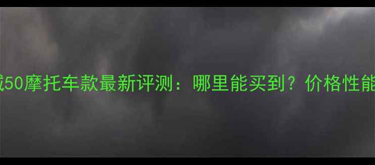 图片 金城50摩托车款最新评测：哪里能买到？价格性能全1