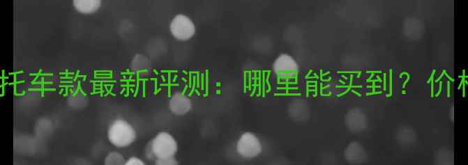 图片 金城50摩托车款最新评测：哪里能买到？价格性能全2