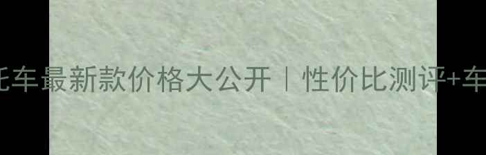 图片 鑫源越野摩托车最新款价格大公开｜性价比测评+车型对比攻略1