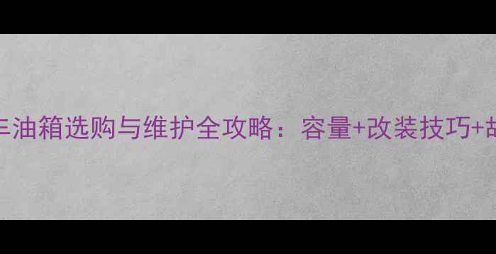 图片 钱江125摩托车油箱选购与维护全攻略：容量+改装技巧+故障处理指南1