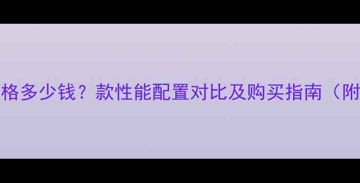 图片 钱江150NK价格多少钱？款性能配置对比及购买指南（附优惠信息）1