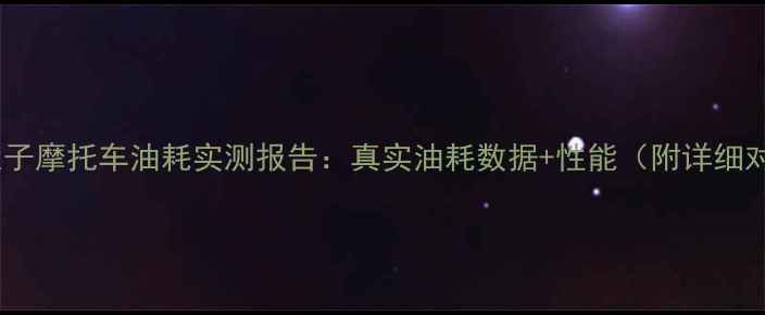 图片 钱江太子摩托车油耗实测报告：真实油耗数据+性能（附详细对比）1