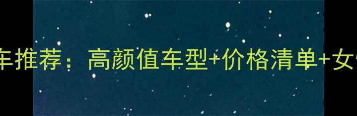 图片 钱江女士摩托车推荐：高颜值车型+价格清单+女性骑行全攻略1