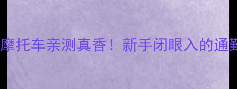 图片 钱江弯梁摩托车亲测真香！新手闭眼入的通勤神器全1