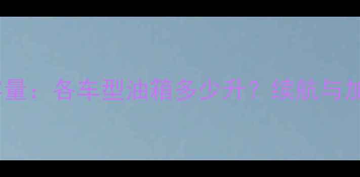 图片 钱江摩托油箱容量：各车型油箱多少升？续航与加油技巧全指南1