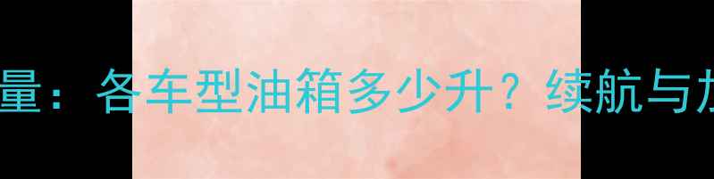 图片 钱江摩托油箱容量：各车型油箱多少升？续航与加油技巧全指南2