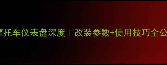 图片 钱江摩托车仪表盘深度｜改装参数+使用技巧全公开🔥1
