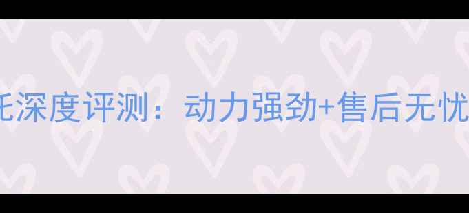 图片 钱江玉龙链条机摩托深度评测：动力强劲+售后无忧，高性价比车型全1