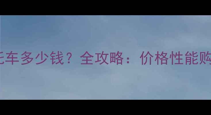 图片 钻豹125二手摩托车多少钱？全攻略：价格性能购买渠道保养技巧