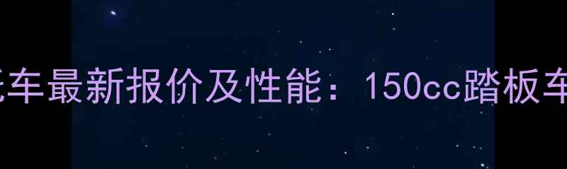 图片 钻豹150摩托车最新报价及性能：150cc踏板车性价比之王