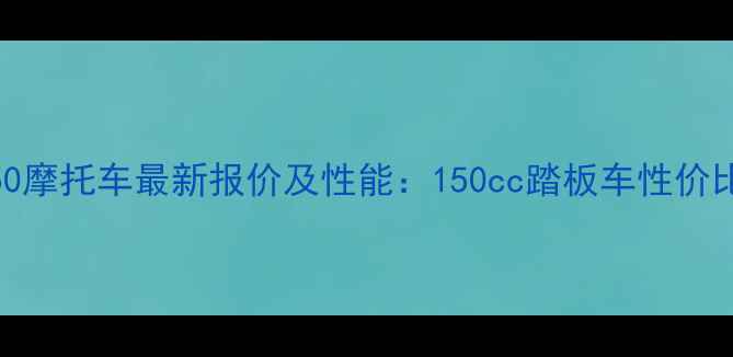 图片 钻豹150摩托车最新报价及性能：150cc踏板车性价比之王2