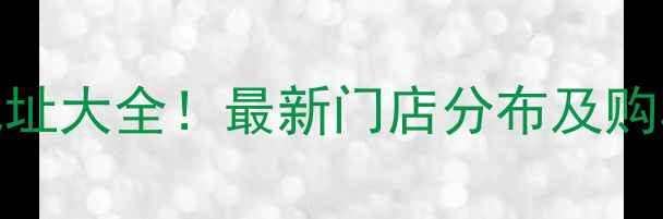 图片 钻豹摩托专卖店全国地址大全！最新门店分布及购车指南（附地图导航）