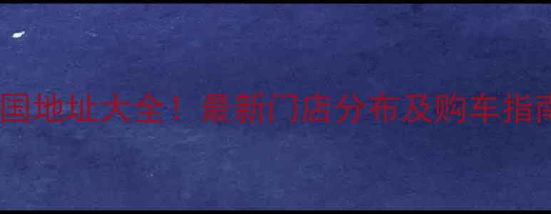 图片 钻豹摩托专卖店全国地址大全！最新门店分布及购车指南（附地图导航）2
