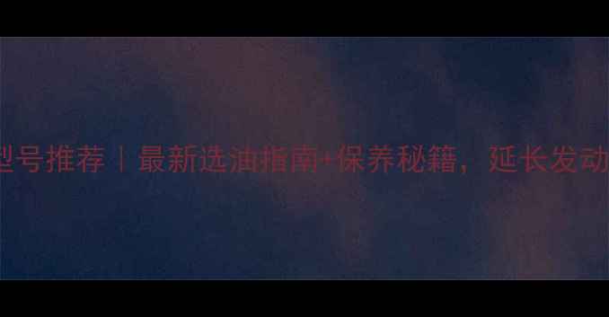 图片 铃木125机油型号推荐｜最新选油指南+保养秘籍，延长发动机寿命必看！