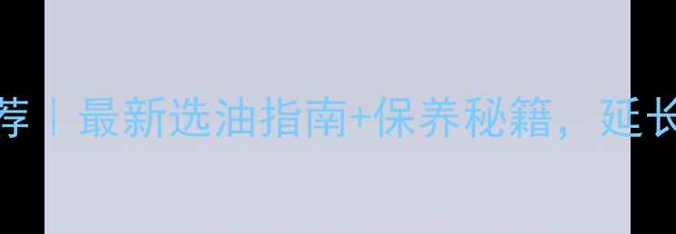 图片 铃木125机油型号推荐｜最新选油指南+保养秘籍，延长发动机寿命必看！1