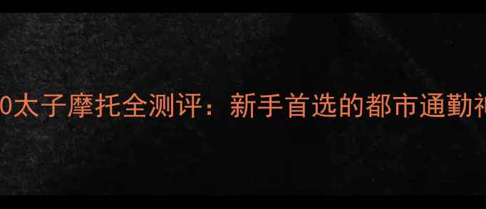 图片 铃木500太子摩托全测评：新手首选的都市通勤神器！2