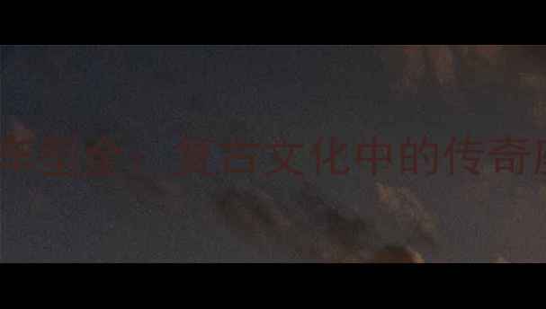 图片 铃木80年代经典车型全：复古文化中的传奇座驾与历史回顾1