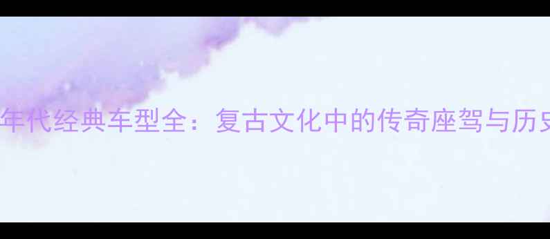 图片 铃木80年代经典车型全：复古文化中的传奇座驾与历史回顾2