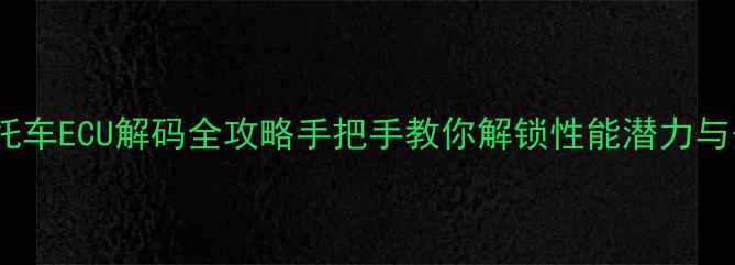 图片 铃木F1摩托车ECU解码全攻略手把手教你解锁性能潜力与安全改装1