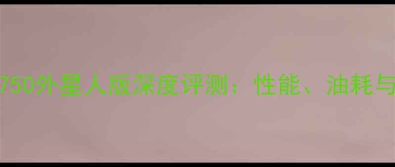 图片 铃木GSX-R750外星人版深度评测：性能、油耗与性价比全1