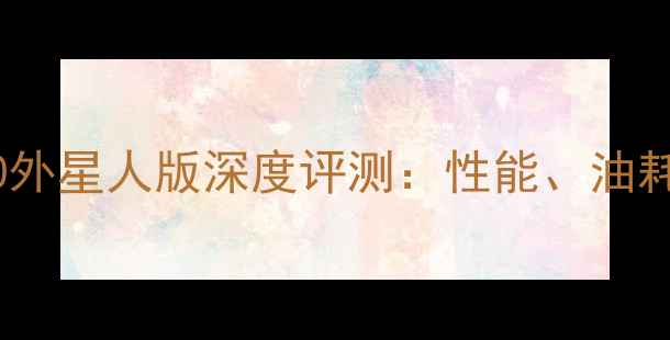 图片 铃木GSX-R750外星人版深度评测：性能、油耗与性价比全2