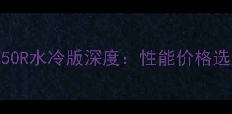 图片 铃木GSX150R水冷版深度：性能价格选购全指南