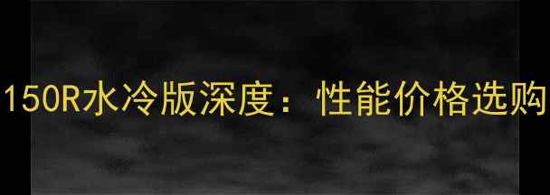 图片 铃木GSX150R水冷版深度：性能价格选购全指南2