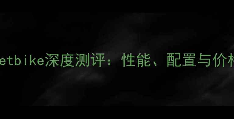 图片 铃木GSX600streetbike深度测评：性能、配置与价格全（款对比）2