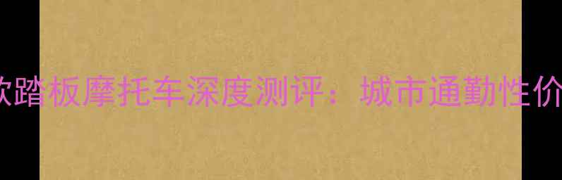 图片 铃木天玉款踏板摩托车深度测评：城市通勤性价比之王！1