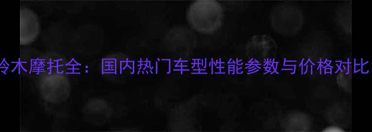 图片 铃木摩托全：国内热门车型性能参数与价格对比1
