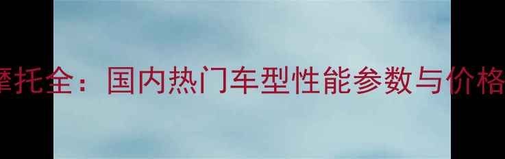 图片 铃木摩托全：国内热门车型性能参数与价格对比2