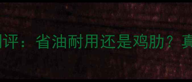 图片 铃木摩托发动机深度测评：省油耐用还是鸡肋？真实车主5年使用报告🔥