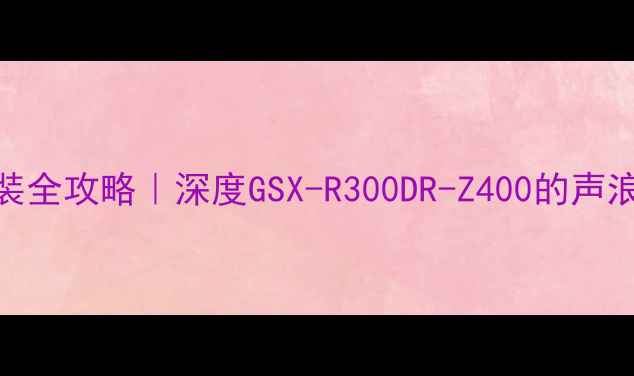 图片 铃木摩托哨声改装全攻略｜深度GSX-R300DR-Z400的声浪美学与性能提升