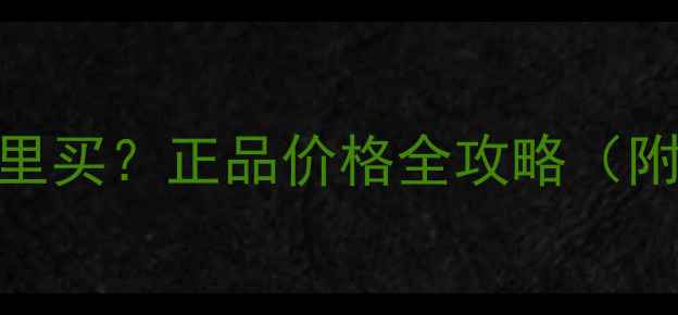 图片 铃木摩托车原厂配件哪里买？正品价格全攻略（附购买渠道+保养指南）1