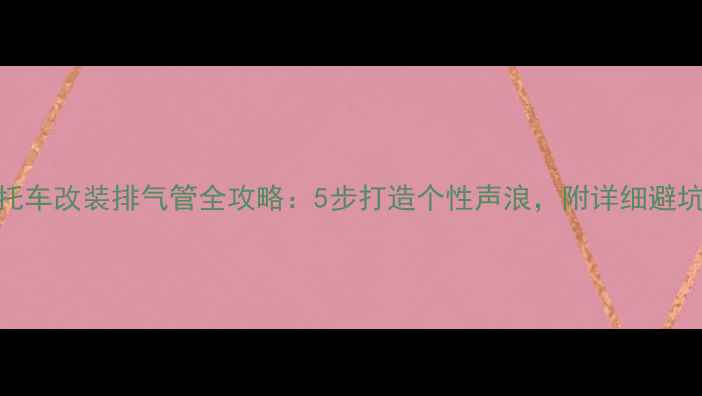 图片 铃木摩托车改装排气管全攻略：5步打造个性声浪，附详细避坑指南✨