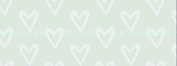 图片 铃木摩托车改装排气管全攻略：5步打造个性声浪，附详细避坑指南✨1