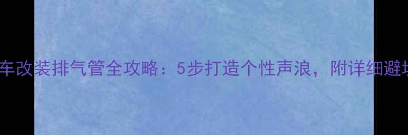 图片 铃木摩托车改装排气管全攻略：5步打造个性声浪，附详细避坑指南✨2