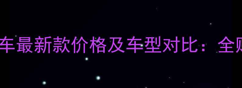 图片 铃木摩托车最新款价格及车型对比：全购买指南1