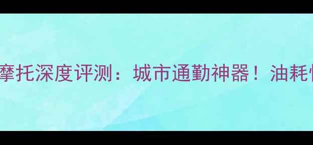 图片 银刃250踏板摩托深度评测：城市通勤神器！油耗性能颜值全🔥