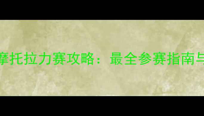 图片 银川二手摩托拉力赛攻略：最全参赛指南与车型推荐