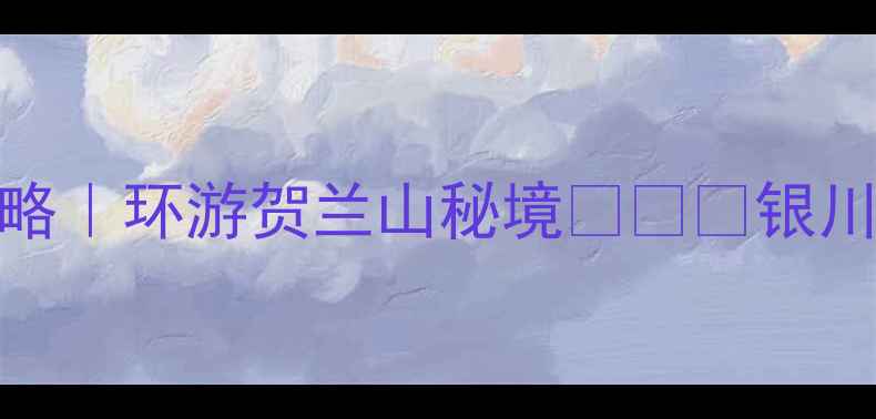 图片 银川国际摩托旅游节攻略｜环游贺兰山秘境🏍️🌄银川旅游摩托旅行环游中国