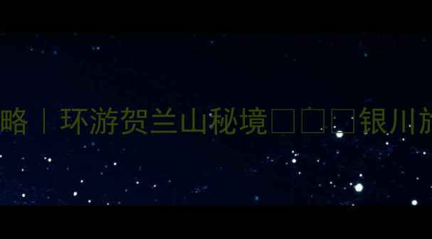 图片 银川国际摩托旅游节攻略｜环游贺兰山秘境🏍️🌄银川旅游摩托旅行环游中国1