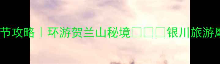 图片 银川国际摩托旅游节攻略｜环游贺兰山秘境🏍️🌄银川旅游摩托旅行环游中国2