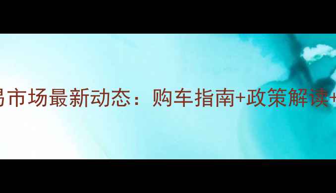 图片 银川摩托车交易市场最新动态：购车指南+政策解读+热门车型推荐1