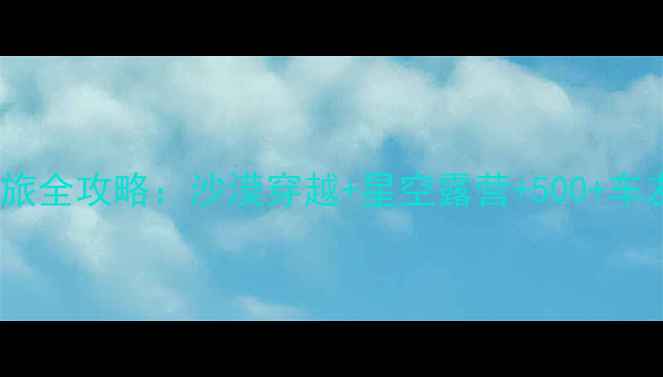 图片 银川摩旅全攻略：沙漠穿越+星空露营+500+车友集结1