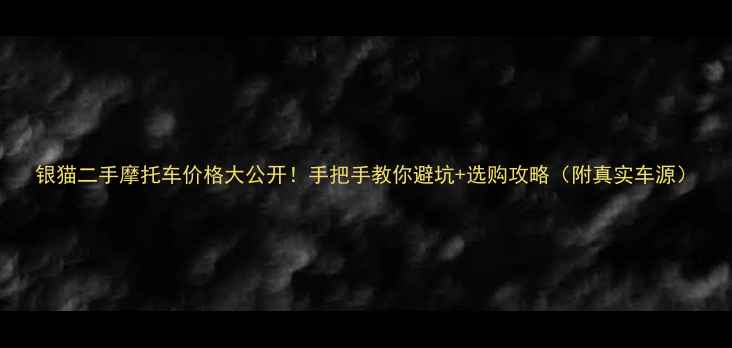 图片 银猫二手摩托车价格大公开！手把手教你避坑+选购攻略（附真实车源）
