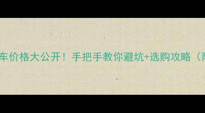 图片 银猫二手摩托车价格大公开！手把手教你避坑+选购攻略（附真实车源）2