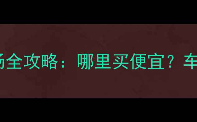 图片 长春市摩托车批发市场全攻略：哪里买便宜？车型选择与价格优势全1