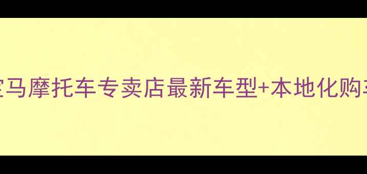 图片 长沙宝马摩托车专卖店最新车型+本地化购车指南