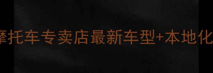 图片 长沙宝马摩托车专卖店最新车型+本地化购车指南2